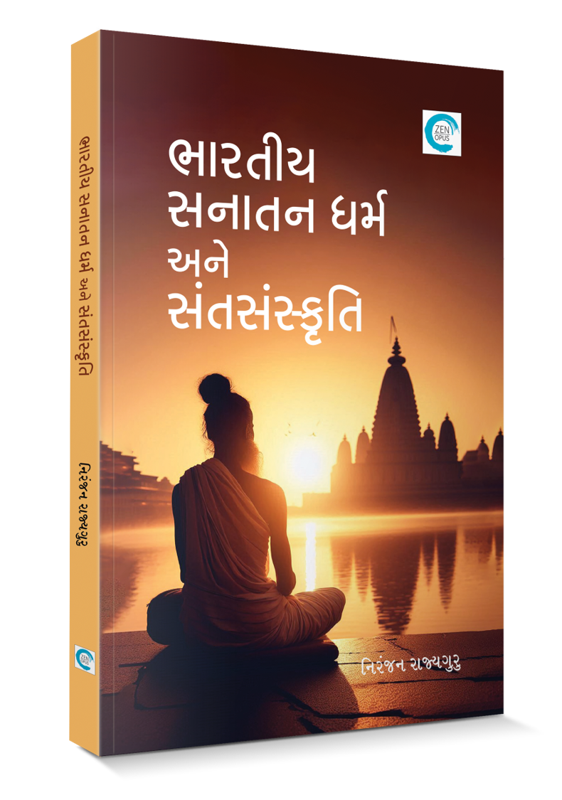 ભારતીય સનાતન ધર્મ અને સંતસંસ્કૃતિ